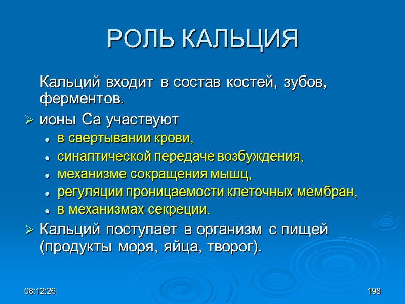 08:12:02 РОЛЬ КАЛЬЦИЯ  Кальций входит в состав костей, зубов, ферментов. ионы Са участвуют